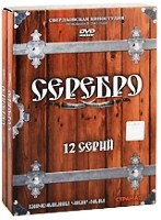 Серебро - DVD - Серии 1-12. Подарочное