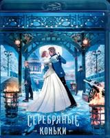 Серебряные коньки - Blu-ray - BD-R