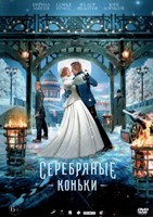 Серебряные коньки - DVD - DVD-R