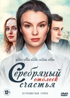 Серебряный отблеск счастья - DVD - 2 серии. 2 двд-р