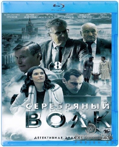 Серебряный волк