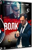 Серебряный волк - DVD - 8 серий. 4 двд-р