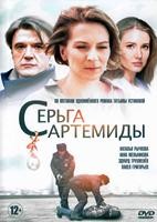 Детективы Татьяны Устиновой. Серьга Артемиды - DVD - 4 серии. 2 двд-р