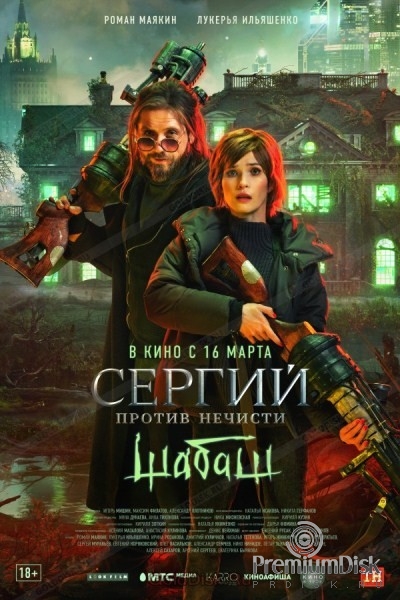 Сергий против нечисти (Отец Сергий)