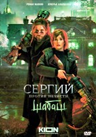 Сергий против нечисти (Отец Сергий) - DVD - 2 сезон, 3 серии. 1 двд-р