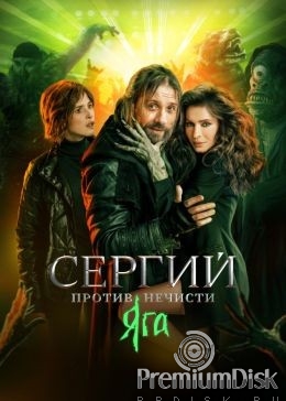 Сергий против нечисти (Отец Сергий)
