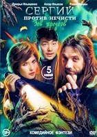 Сергий против нечисти (Отец Сергий) - DVD - 4 сезон, 5 серий. 1 двд-р