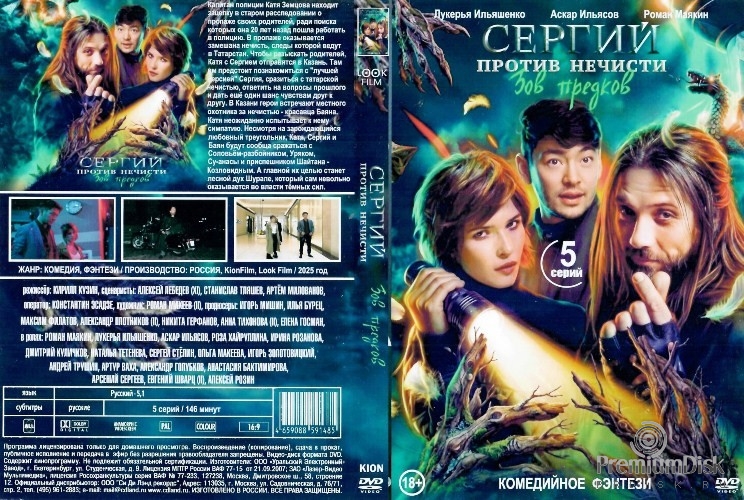 Сергий против нечисти (Отец Сергий)