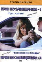 Брак по завещанию - DVD - 1-2 сезоны на 1 двд