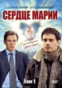 Сердце Марии