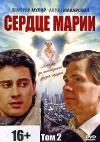 Сердце Марии