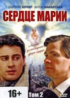 Сердце Марии - DVD - Серии 21-40