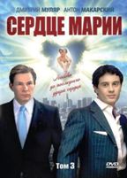 Сердце Марии - DVD - Серии 41-60