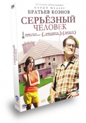 Серьёзный человек - DVD