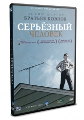 Серьёзный человек - DVD (упрощенное)