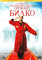 Сержант Билко