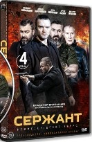 Сержант - DVD - 4 серии. 2 двд-р