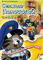 Сержант Полосатый - DVD - 2 часть