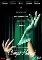 Сестра Рэтчед - DVD - 1 сезон, 8 серий. 4 двд-р