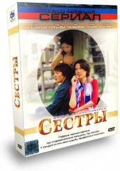 Сестры - DVD