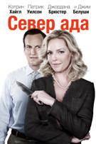 Север ада - DVD - Региональное