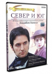 Север и Юг - DVD