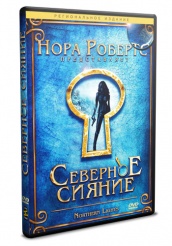 Северное сияние (2009) - DVD