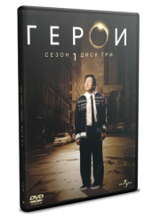 Герои - DVD - Сезон 1 диск 3