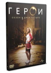 Герои - DVD - Сезон 1 диск 4