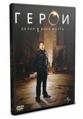 Герои - DVD - Сезон 1 диск 6