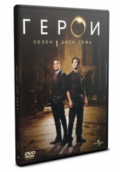 Герои - DVD - Сезон 1 диск 7