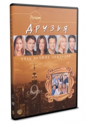 Друзья - DVD - Cезон 9 лучшее