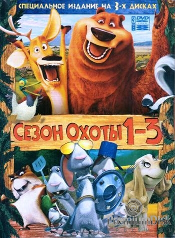 Сезон охоты 1-3