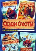 Сезон охоты 1-4 - DVD - 4 фильма. 4 двд-р