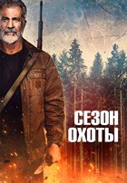 Сезон охоты (2025) - DVD - DVD-R