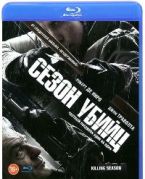 Сезон убийц - Blu-ray