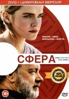 Сфера (2017) - DVD - Специальное