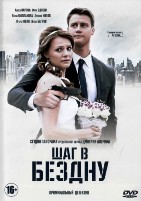 Шаг в бездну - DVD - 4 серии. 2 двд-р