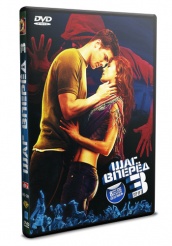 Шаг вперед 3 - DVD