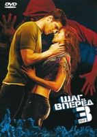 Шаг вперед 3 - DVD - Региональное