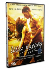 Шаг вперед - DVD