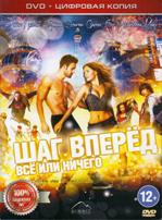 Шаг вперед: Все или ничего - DVD - Специальное