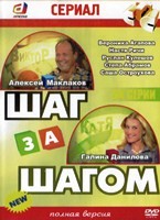 Шаг за шагом - DVD - Полная версия, 40 серий. 7 двд-р