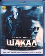 Шакал - Blu-ray - BD-R