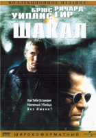 Шакал - DVD - DVD-R