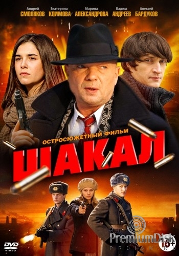 Шакал (сериал)