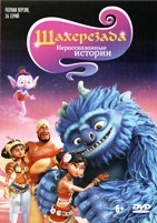 Шахерезада. Нерассказанные истории - DVD - 1 сезон, 26 серий