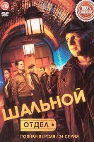 Шальной отдел (сериал 2025) - DVD - 1 сезон, 34 серии. 9 двд-р