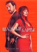 Шальные карты (сериал) - DVD - 1 сезон, 10 серий. 5 двд-р