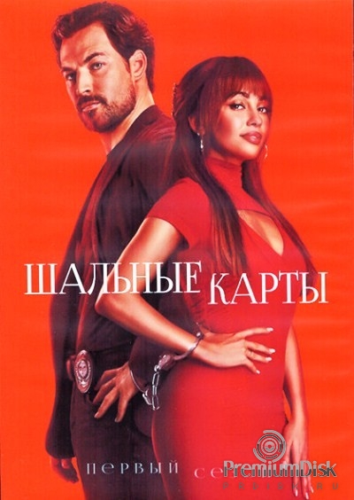 Шальные карты (сериал)
